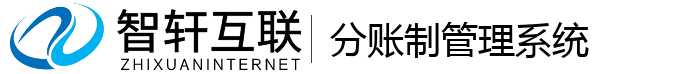 分账制管理系统